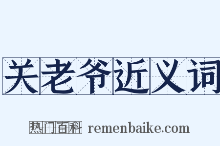 关老爷近义词是什么意思的图片